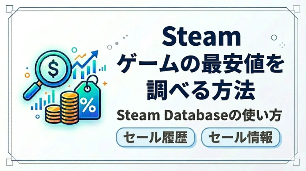 Steam ゲームの最安値とセール履歴を調べる方法