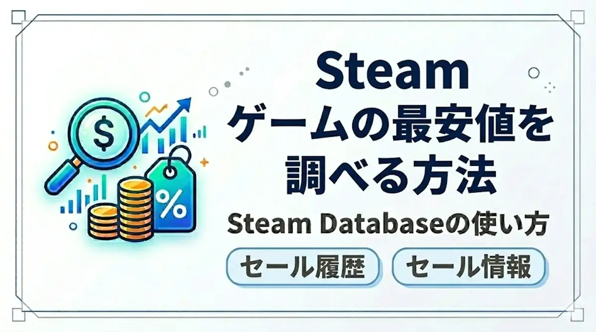 Steam ゲームの最安値とセール履歴を調べる方法