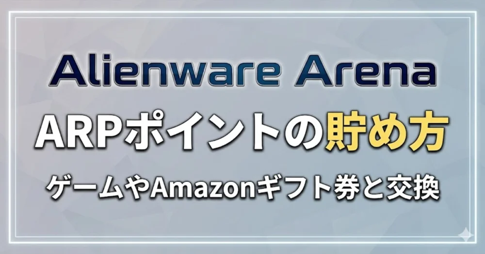 Alienware ArenaのARPポイントの貯め方とゲーム交換最新情報まとめ