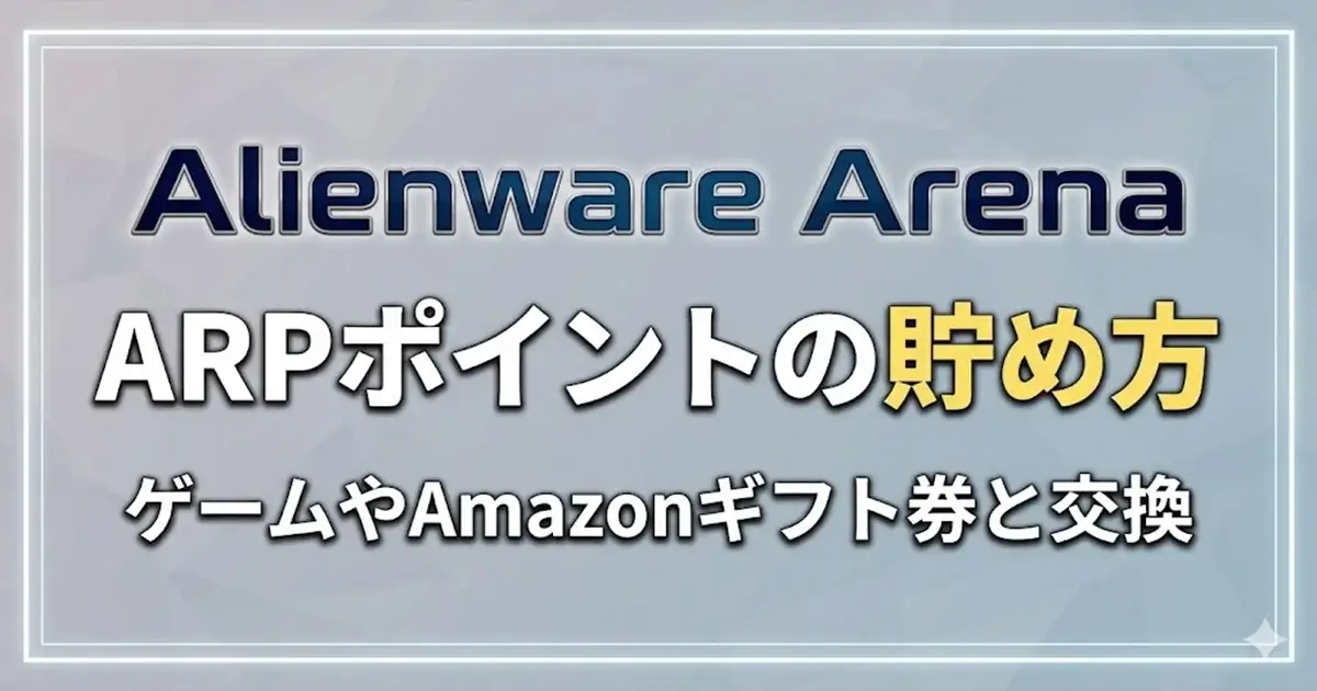 Alienware ArenaのARPポイントの貯め方とゲーム交換最新情報まとめ