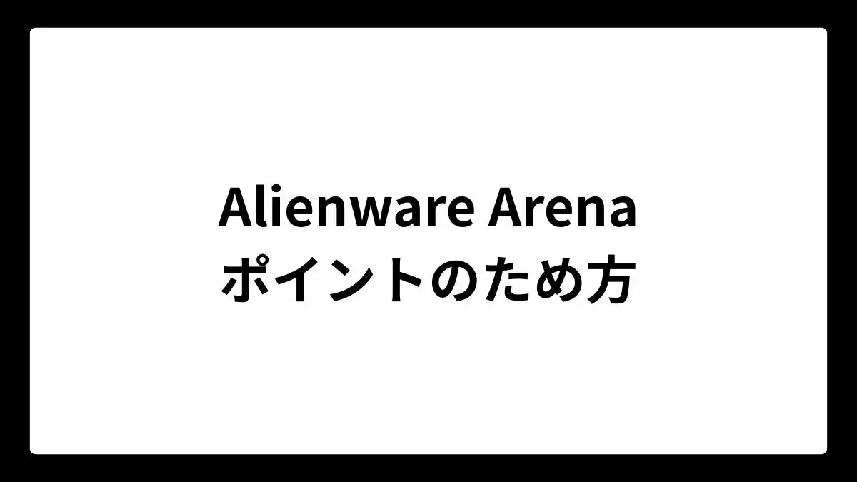 Alienware Arena ポイントのため方