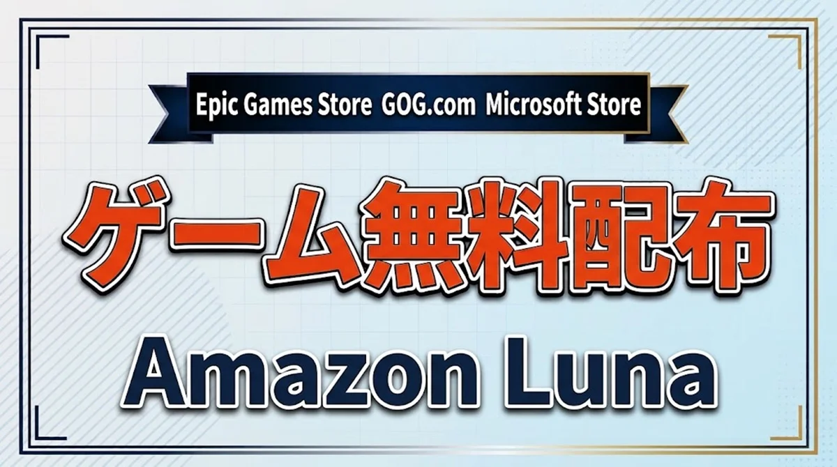 Amazon Luna Prime Gaming ゲーム無料配布まとめ案内バナー画像（Epic Games Store GOG.com Microsoft Store ゲーム無料配布 Amazon Lunaのテキストとライトブルーのフレームグラフィック）