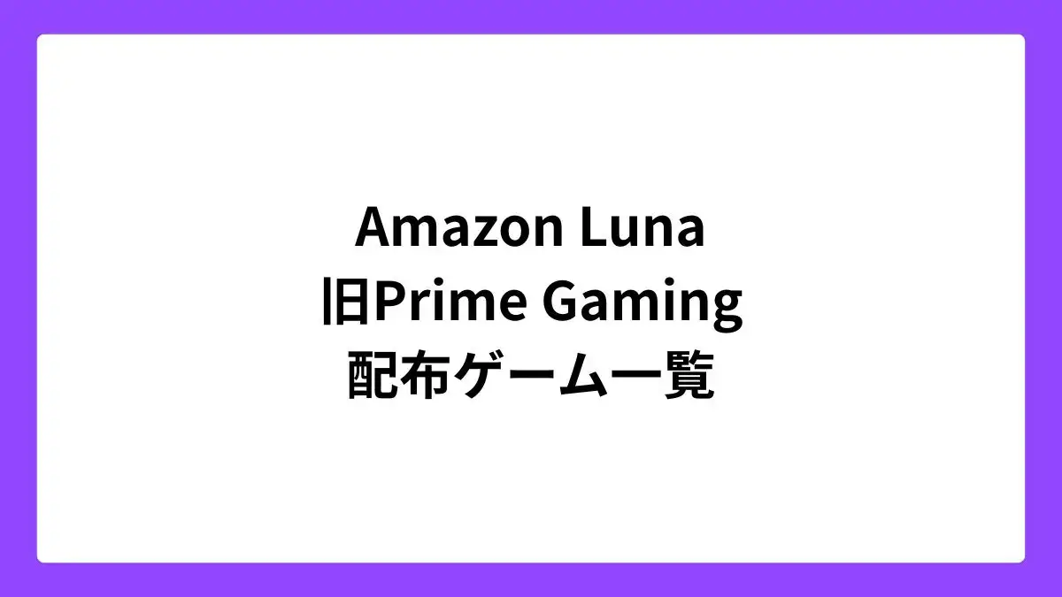 Amazon Luna 旧Prime Gaming 配布ゲーム一覧