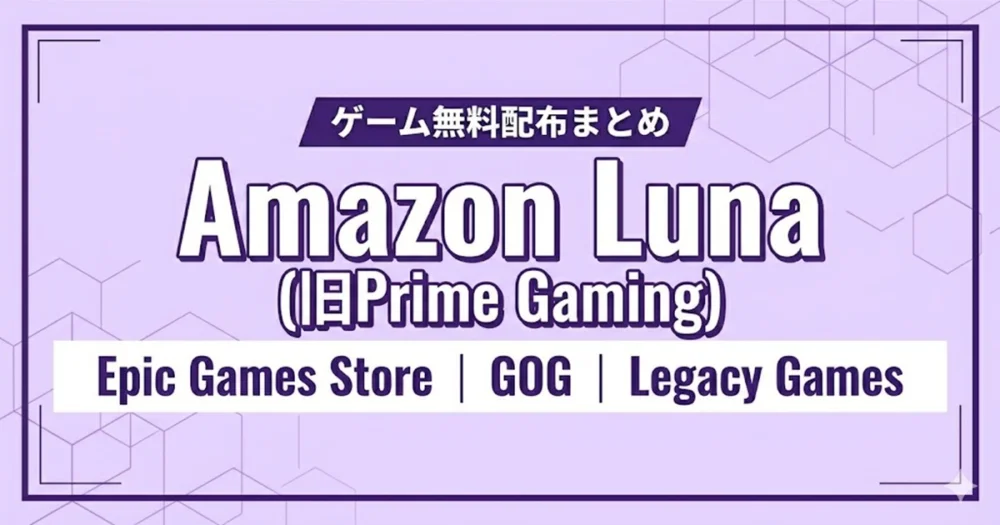 Amazon Luna（旧Prime Gaming）配布ゲームまとめ