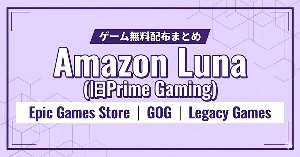 Amazon Luna（旧Prime Gaming）配布ゲームまとめ