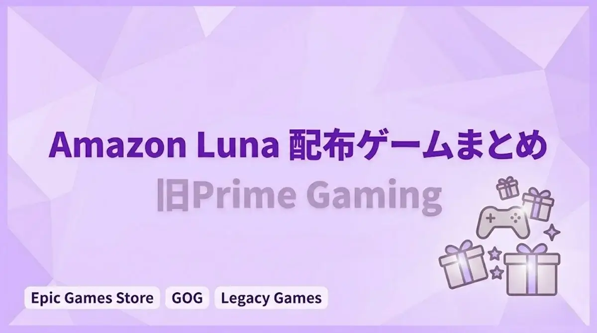 Amazon Luna（旧Prime Gaming）配布ゲームまとめ