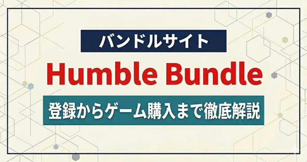 Humble Bundle（ハンブルバンドル）とは - 徹底解説