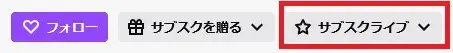twitch サブスクライブボタン