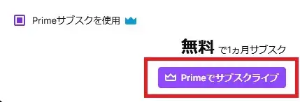 twitch Primeでサブスクライブ