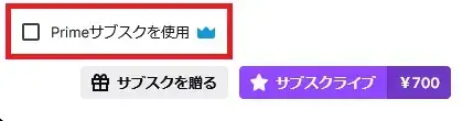 twitch Primeサブスクを使用