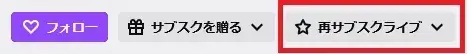twitch 再サブスクライブ