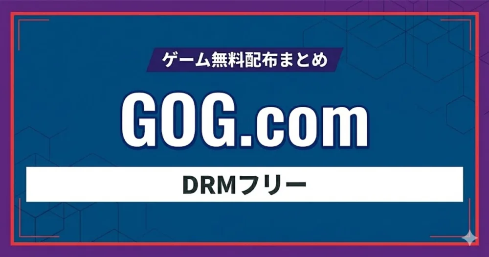 GOG.comのゲーム無料配布情報