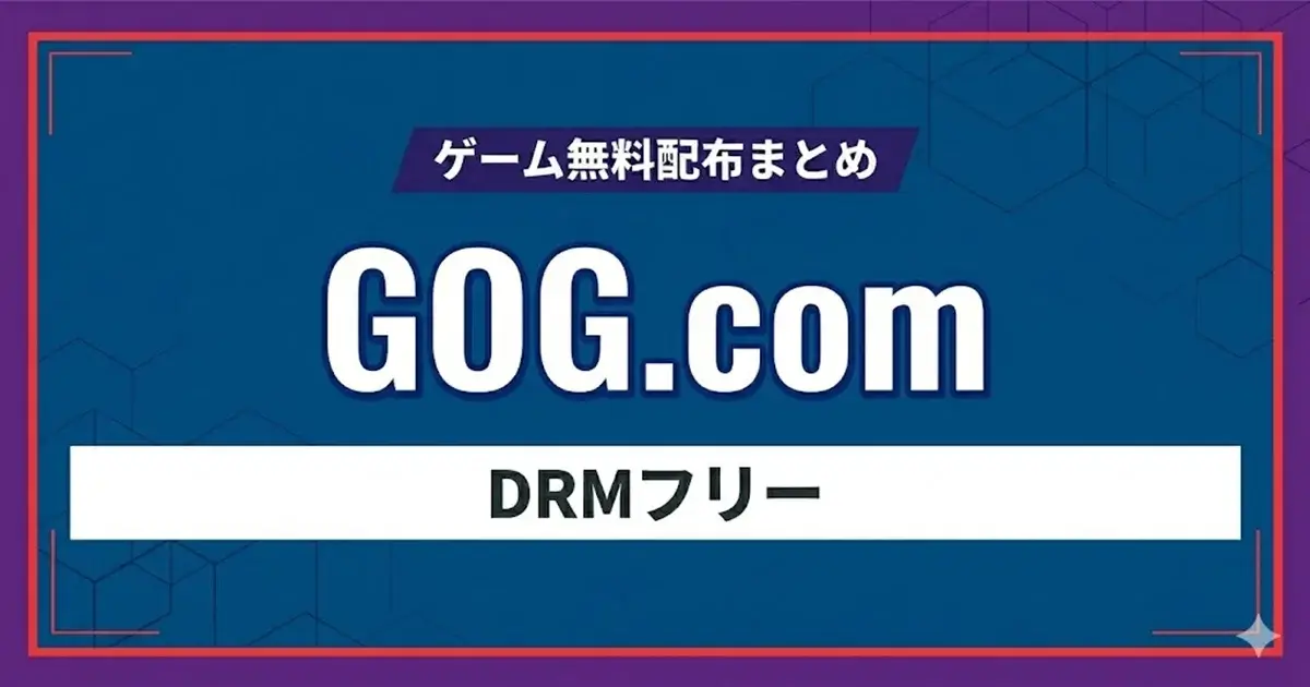 GOG.comのゲーム無料配布情報
