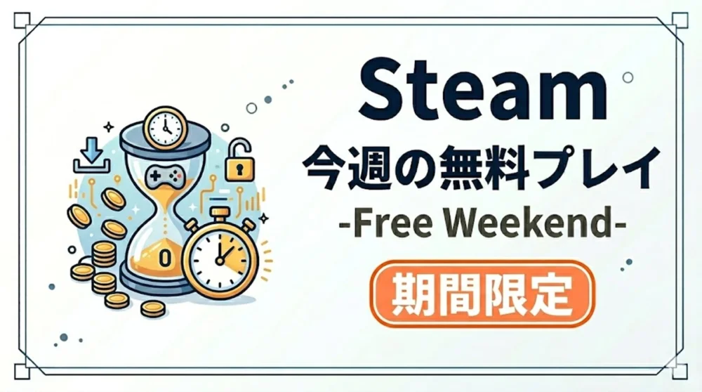 Steam今週の無料プレイ - Free Weekend（フリーウィークエンド）