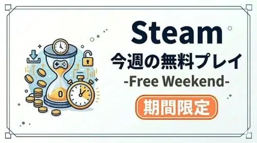 Steam今週の無料プレイ - Free Weekend（フリーウィークエンド）