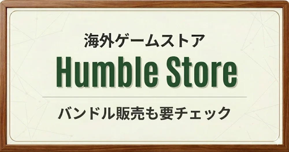 Humble Storeの利用方法解説