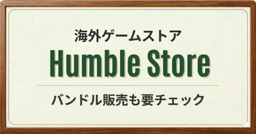 Humble Storeの利用方法解説