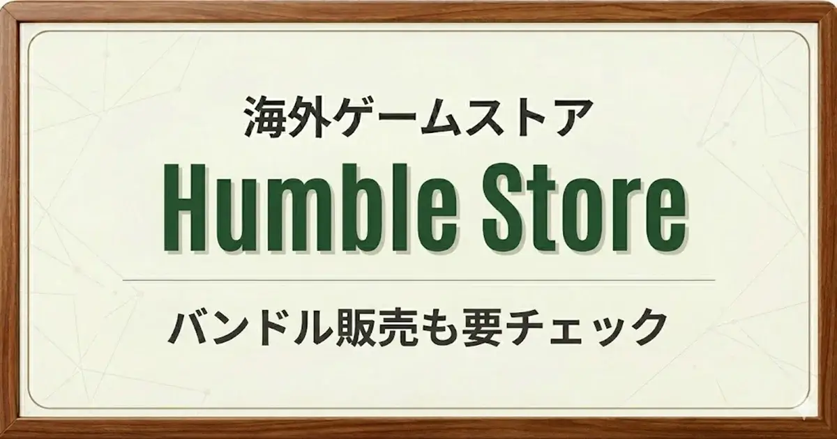 Humble Storeの利用方法解説