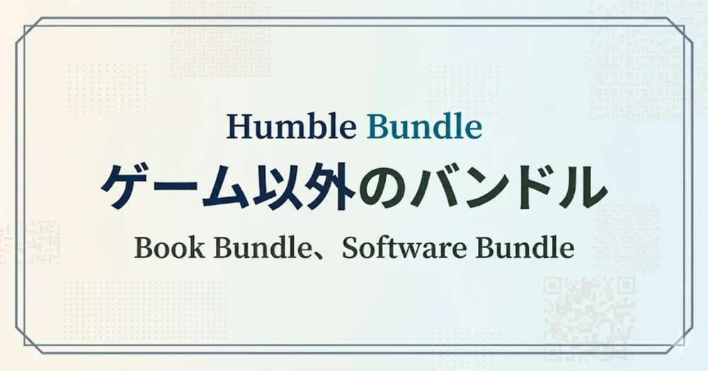 Humble Bundleで販売されているゲーム以外のバンドルまとめ