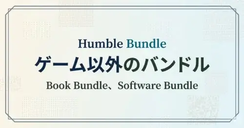 Humble Bundleで販売されているゲーム以外のバンドルまとめ