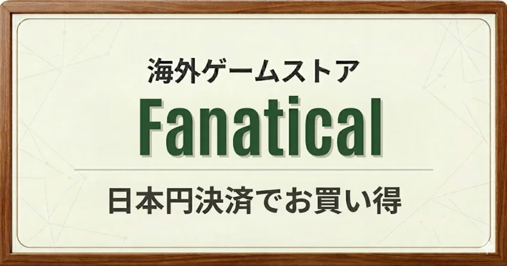 Fanatical Storeの購入方法解説