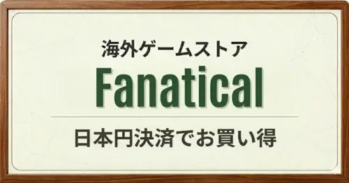 Fanatical Storeの購入方法解説