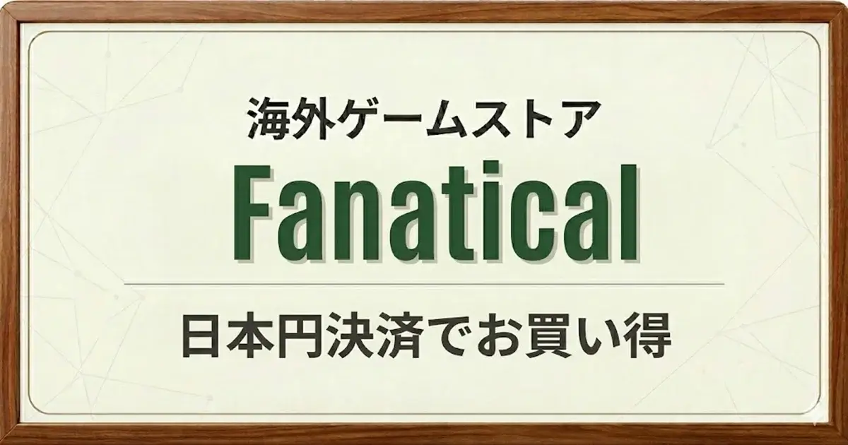 Fanatical Storeの購入方法解説