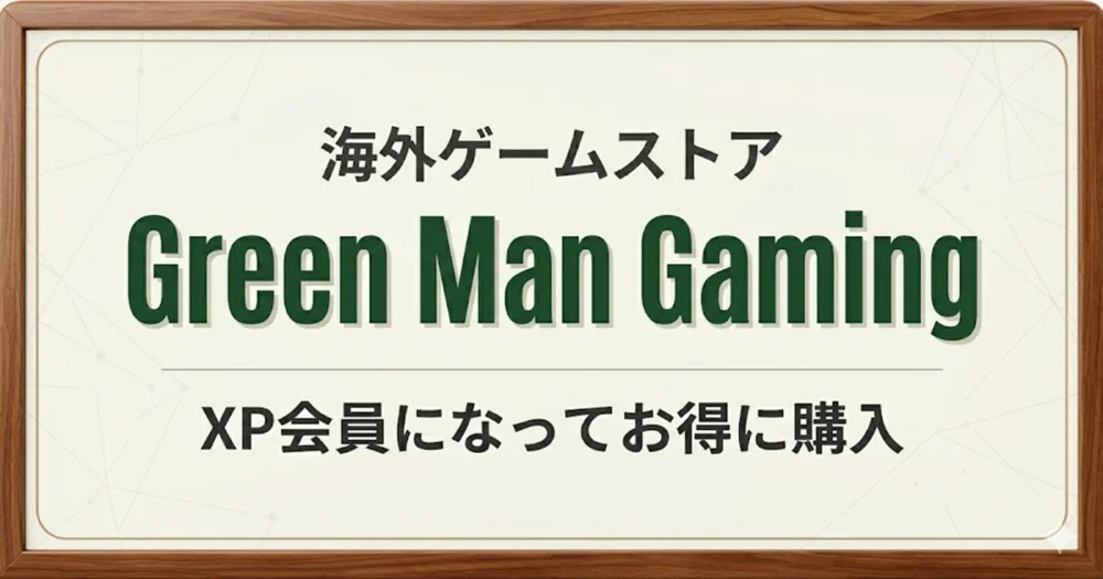Green Man Gamingの利用方法解説