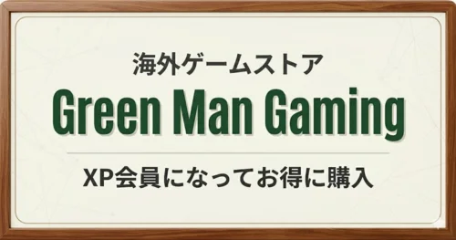 Green Man Gamingの利用方法解説