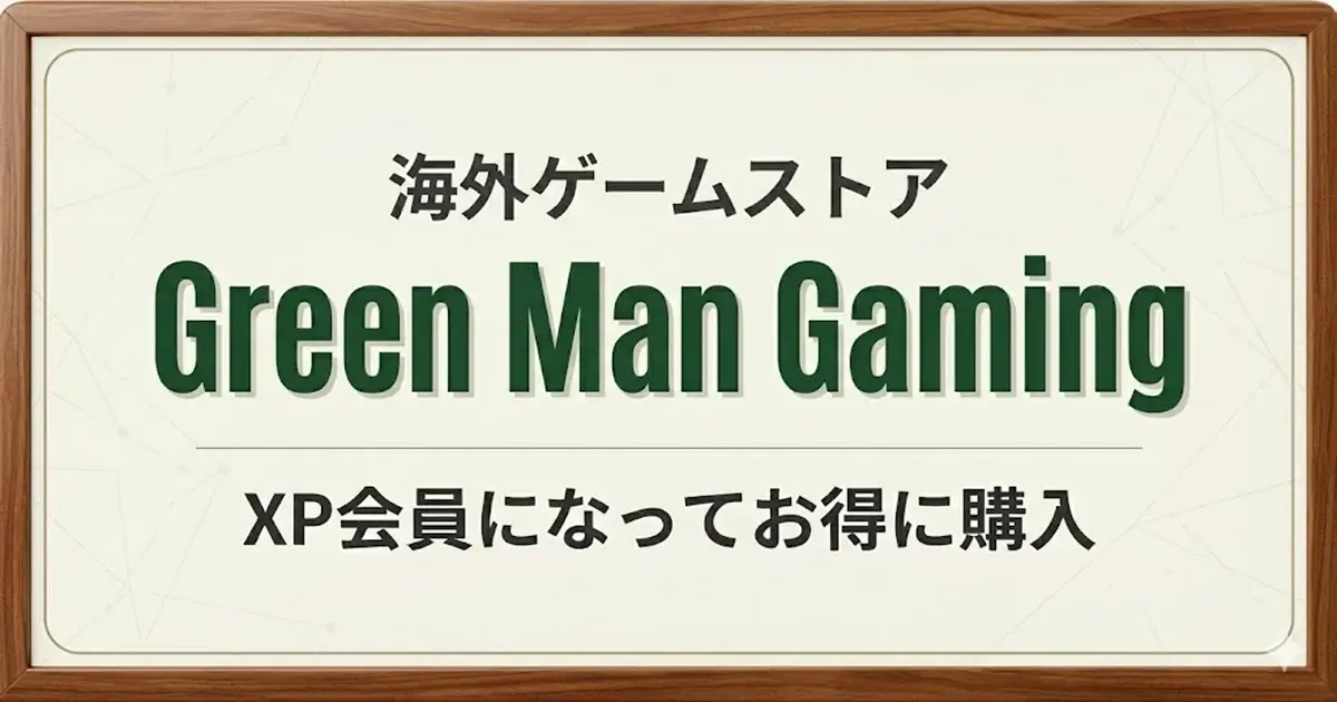 Green Man Gamingの利用方法解説