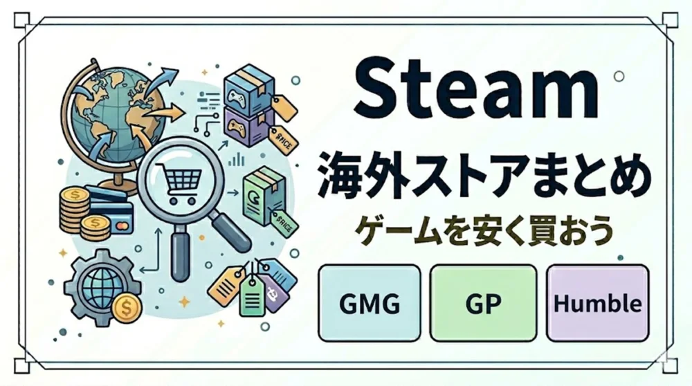Steamキーを安く買えるおすすめ海外ストアまとめ