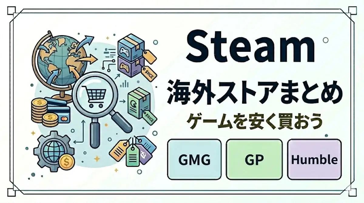 Steamキーを安く買えるおすすめ海外ストアまとめ