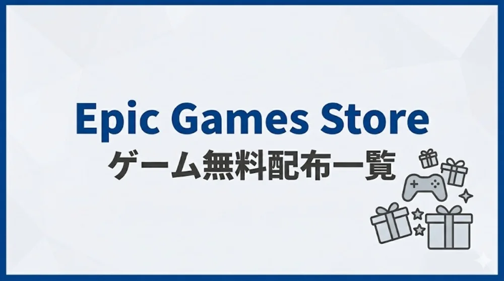 Epic Games Store ゲーム無料配布一覧