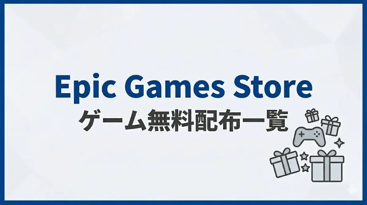 Epic Games Store ゲーム無料配布一覧
