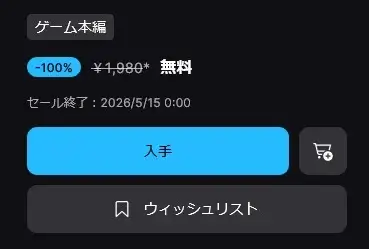 Epic Games Store 無料ゲームの入手ボタン