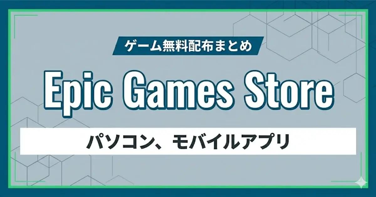Epic Games Store ゲーム無料配布一覧