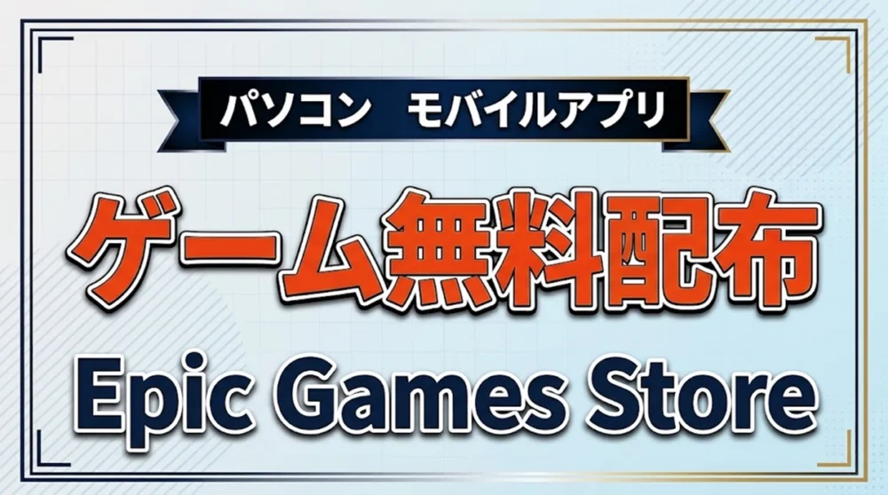 Epic Games Store ゲーム無料配布まとめ案内バナー画像（パソコン モバイルアプリ ゲーム無料配布 Epic Games Storeのテキストとライトブルーのフレームグラフィック）