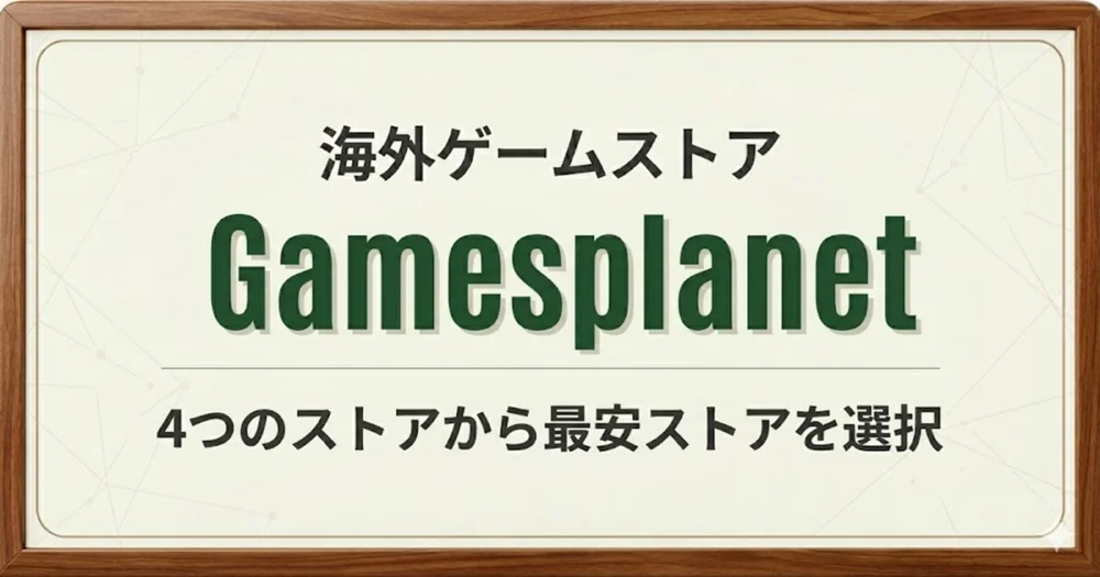 Gamesplanetの利用方法解説
