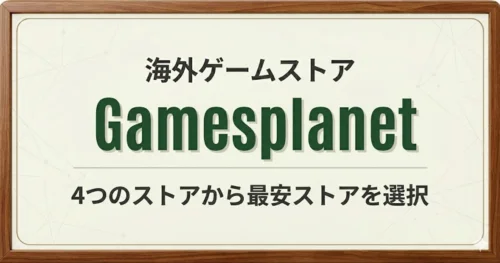 Gamesplanetの利用方法解説