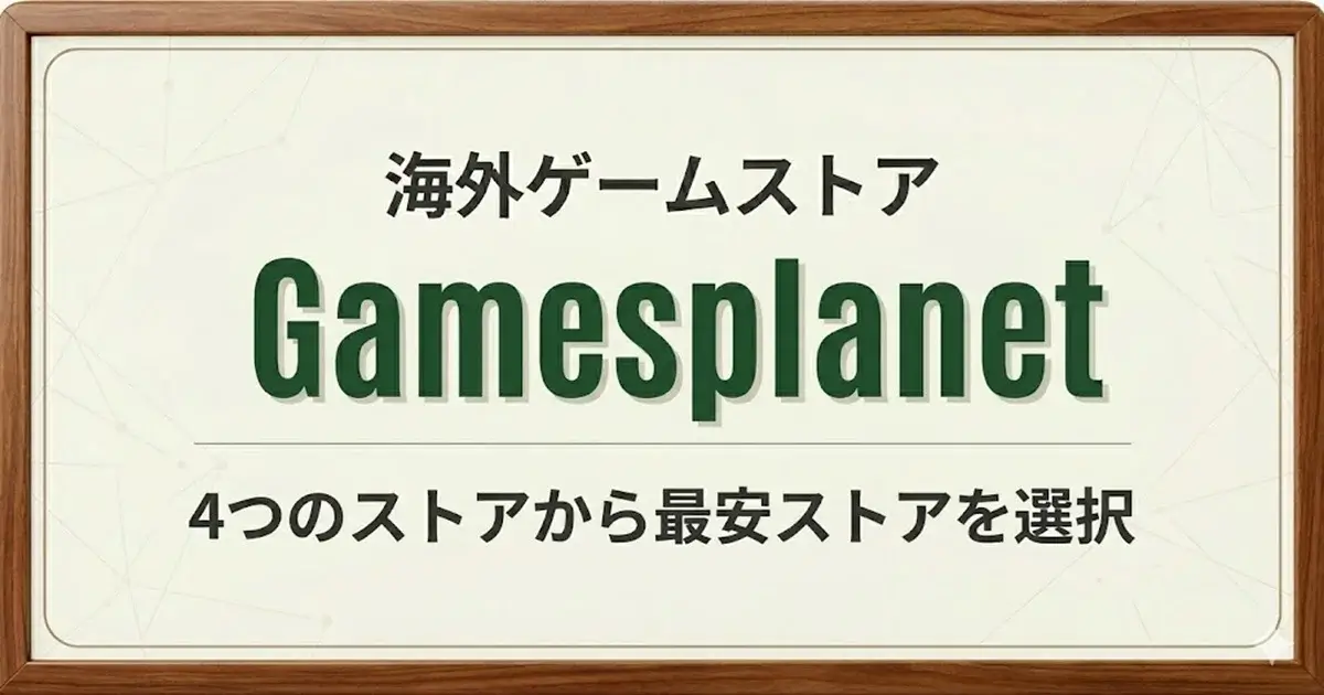 Gamesplanetの利用方法解説