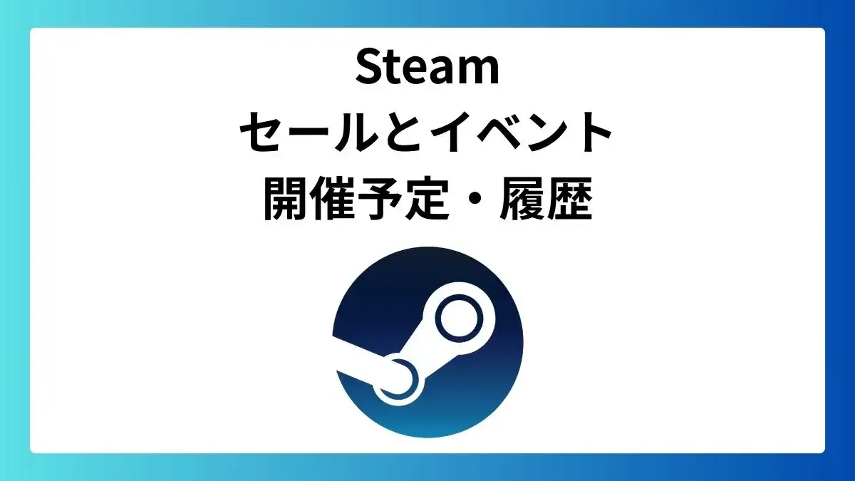 Steamのセール開催時期：予定・履歴まとめ | のゲームブログ