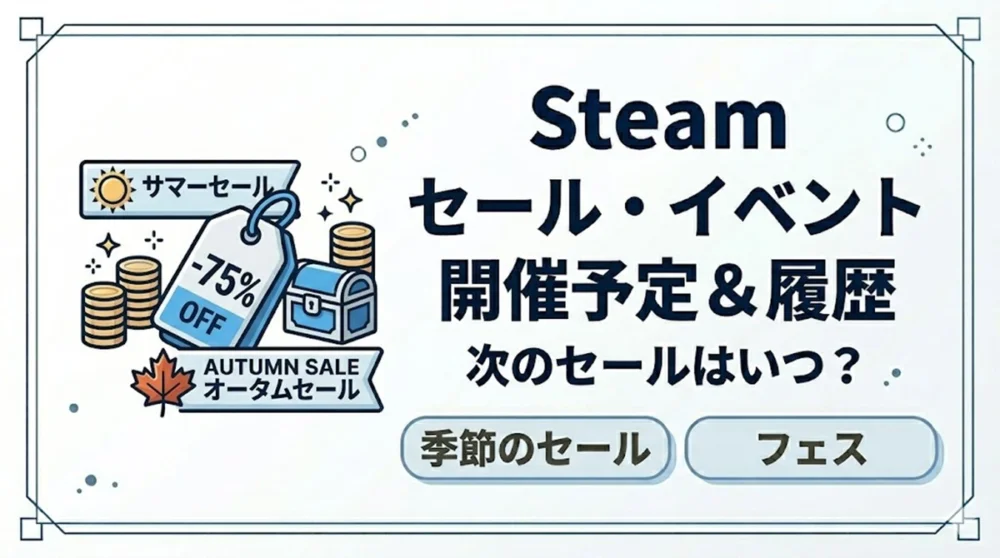 Steamのセール・イベント 開催予定と履歴