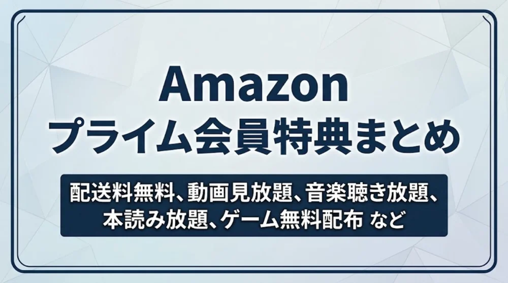 Amazonプライム会員特典まとめバナー画像（配送料無料、動画見放題、音楽聴き放題、本読み放題、ゲーム無料配布などの案内
