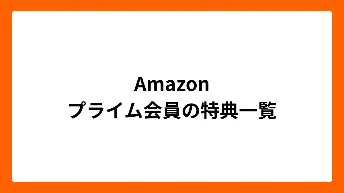 Amazonプライム会員の特典一覧