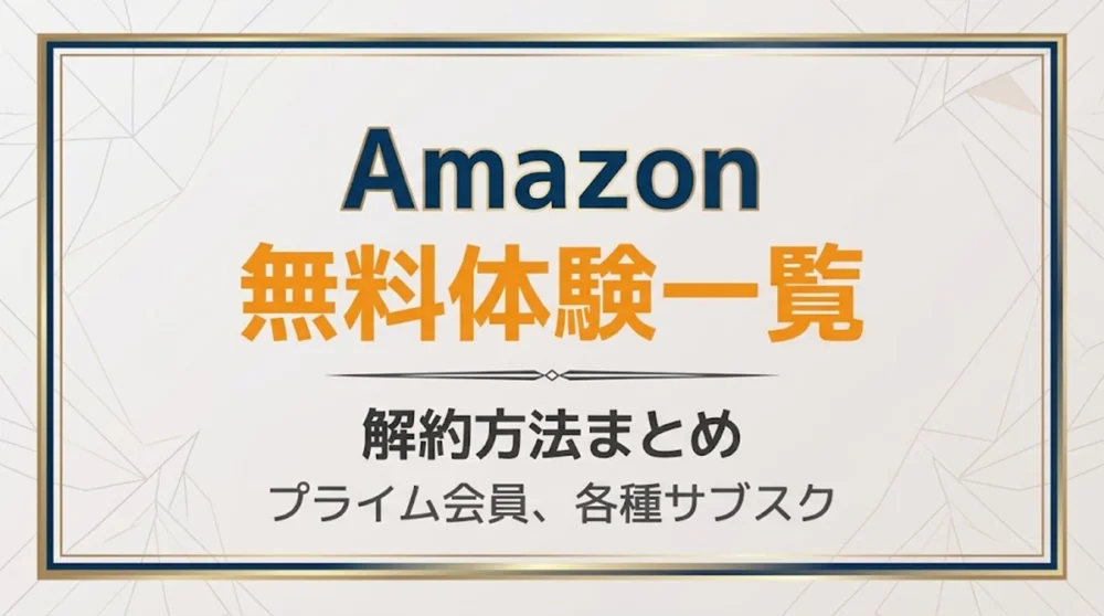 Amazon無料体験一覧＆解約方法まとめの案内バナー画像（Amazon 無料体験一覧 解約方法まとめ プライム会員、各種サブスクのテキスト
