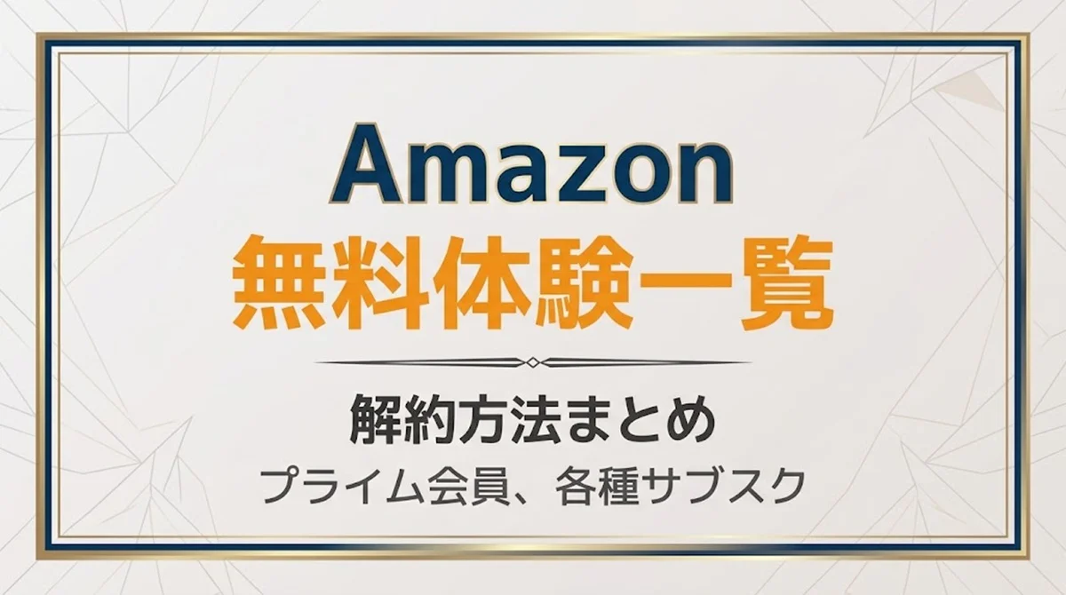 Amazon無料体験一覧＆解約方法まとめの案内バナー画像（Amazon 無料体験一覧 解約方法まとめ プライム会員、各種サブスクのテキスト