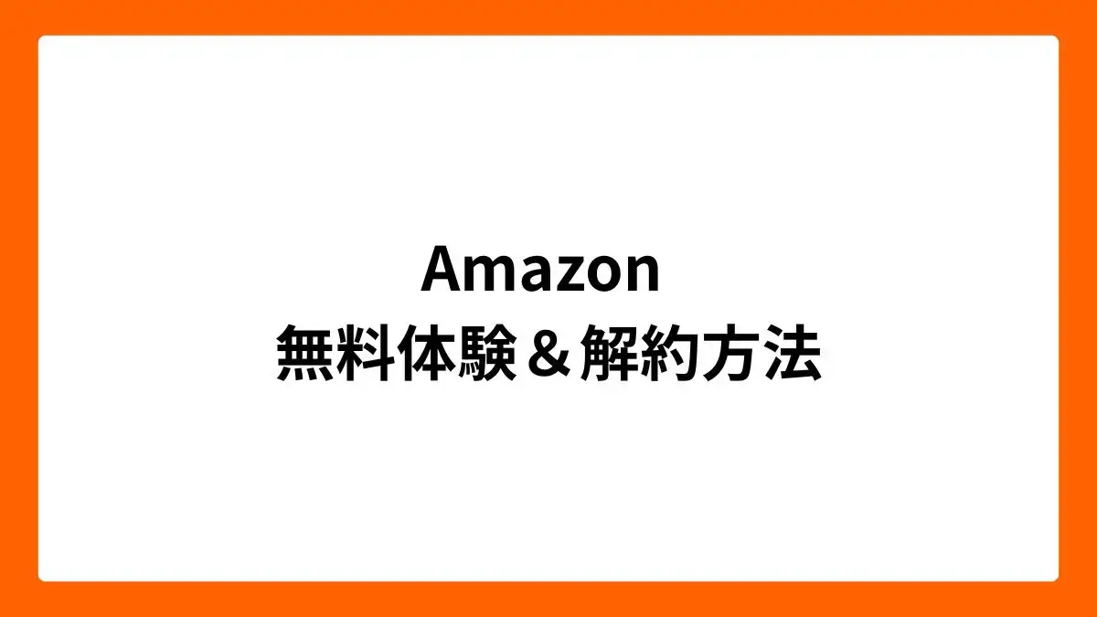Amazon 無料体験＆解約方法