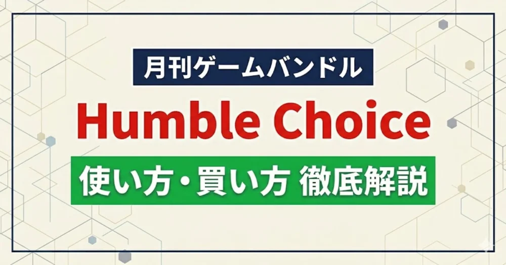 Humble Choice（ハンブルチョイス）とは – 徹底解説