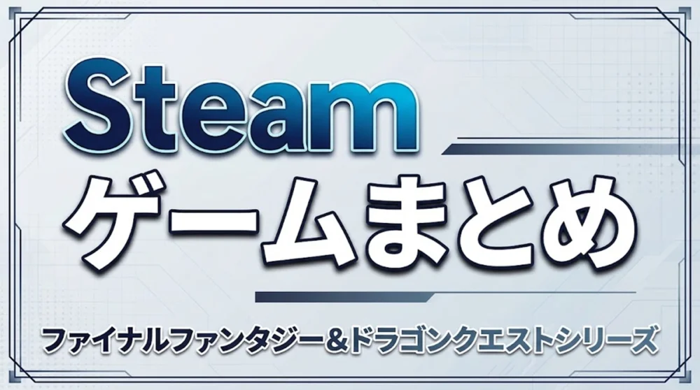 Steamで配信中のファイナルファンタジー&ドラゴンクエストシリーズまとめ案内バナー画像（Steam ゲームまとめ ファイナルファンタジー&ドラゴンクエストシリーズのテキストとライトブルーの幾何学フレームグラフィック）