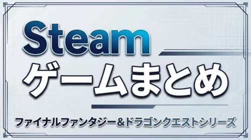 Steamで配信中のファイナルファンタジー&ドラゴンクエストシリーズまとめ案内バナー画像（Steam ゲームまとめ ファイナルファンタジー&ドラゴンクエストシリーズのテキストとライトブルーの幾何学フレームグラフィック）